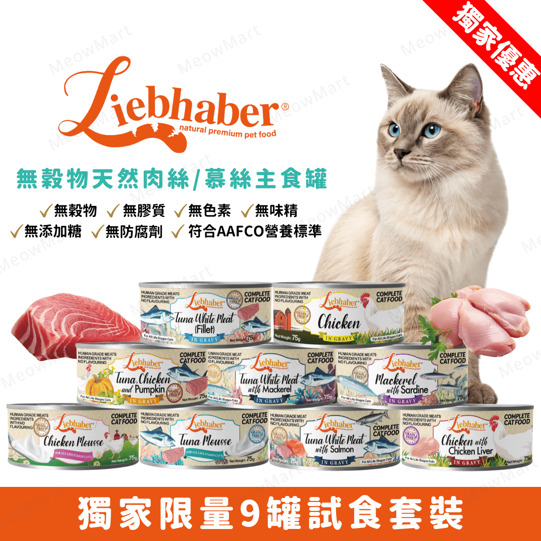 【9罐試食裝】Liebhaber 無穀物天然肉絲/慕絲主食罐 75g (平均口味)