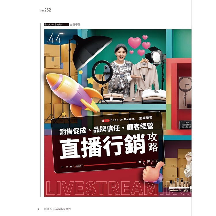 經理人月刊2025.11月號：直播行銷攻略