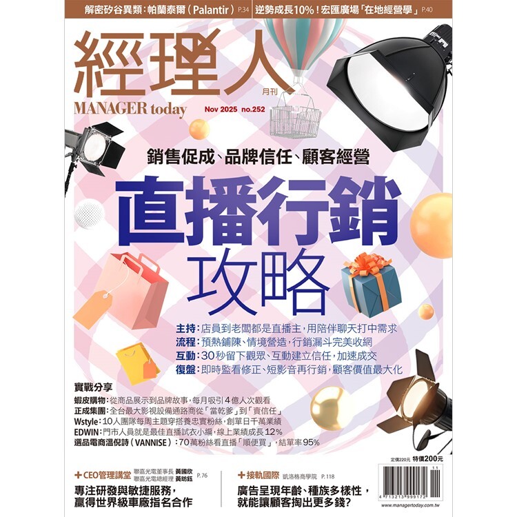 經理人月刊2025.11月號：直播行銷攻略