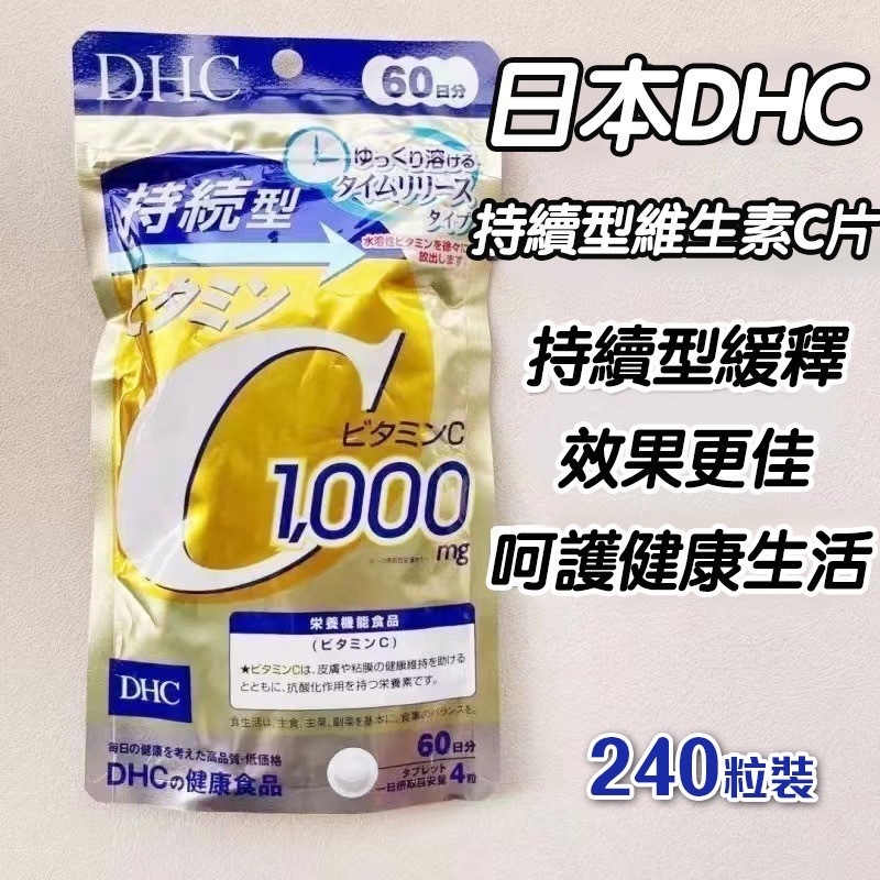 DHC 長效維他命C 240粒裝 (一套2包)