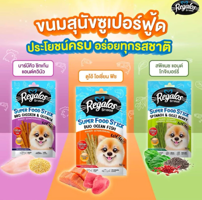 泰國Regalos SUPER FOOD STICK 狗零食軟棒50g（三款味道可選）