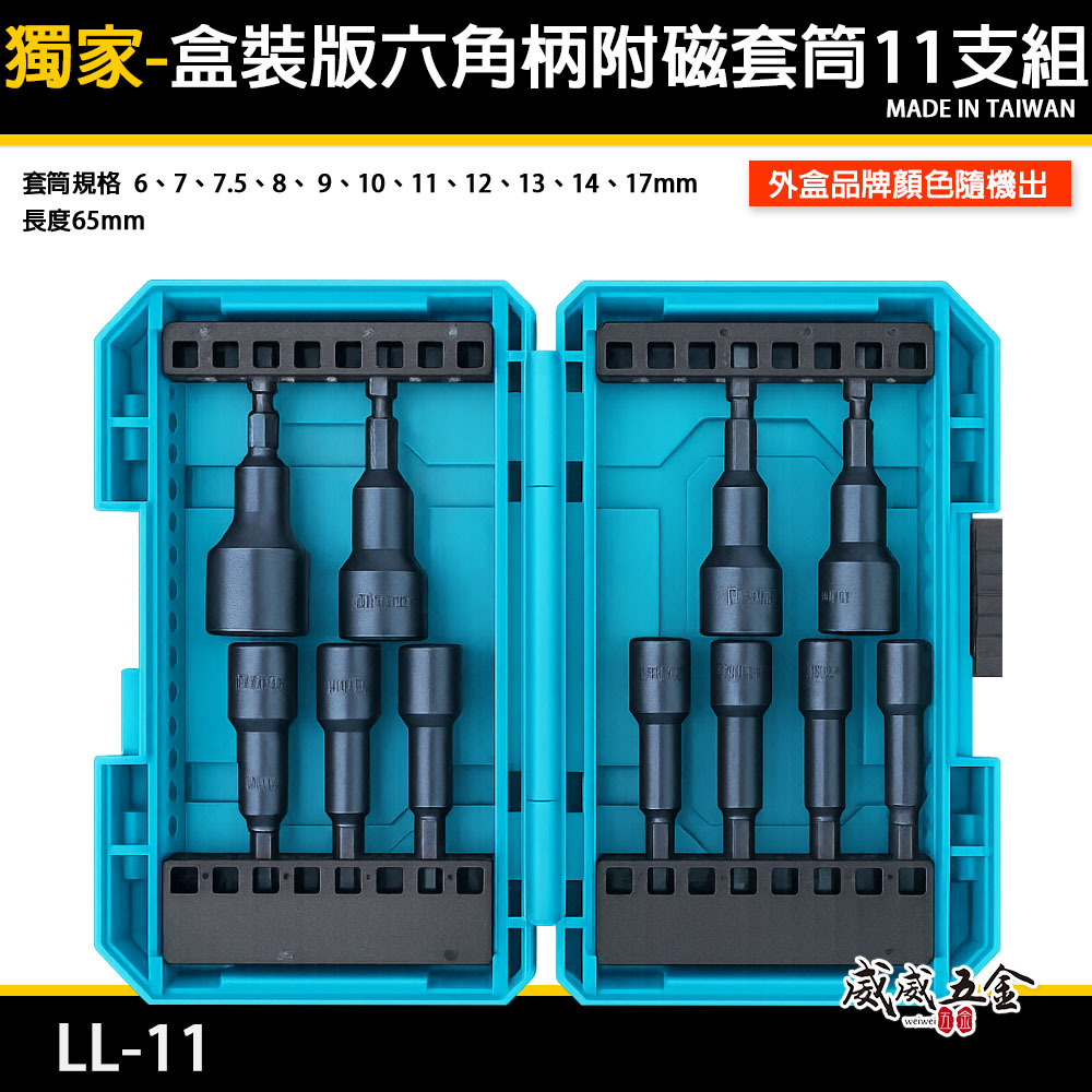 獨家-收納盒裝+六角柄附磁套筒11支組｜起子機用長65mm六角軸附磁鐵套筒組+耐衝擊六角柄小盒子｜LL-11