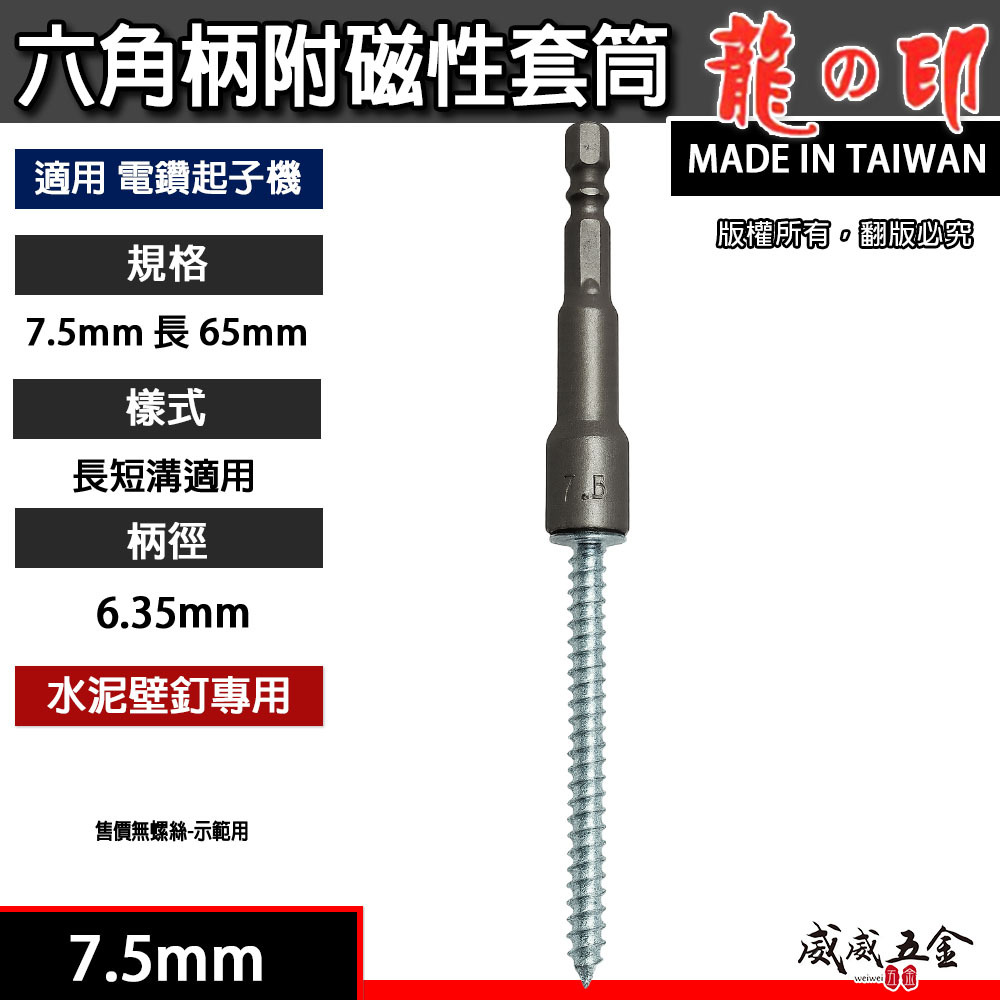 龍之印｜7.5mm 長 65mm 水泥壁釘專用套筒｜雙溝六角附磁套筒 六角柄磁性套筒 磁鐵六角套筒｜台灣製