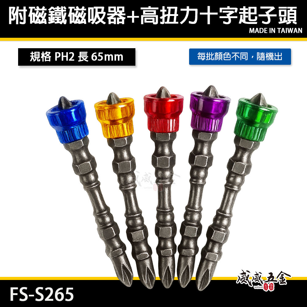 PH2 長65mm 雙頭起子頭｜附磁鐵磁吸器+高扭力十字起子頭｜迷你型螺絲吸住器+洩力十字頭｜FS-S265