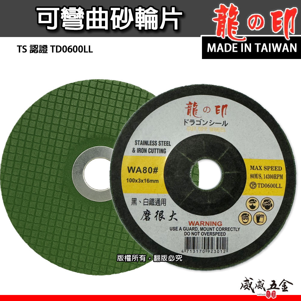 龍之印｜4" 可彎曲砂輪片 100x3x16mm｜研磨｜黑白鐵適用｜磨很大｜不鏽鋼鐵磨片 WA80#｜台灣製