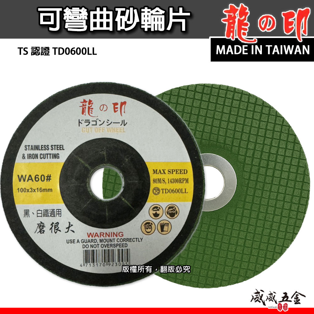 龍之印｜4" 可彎曲砂輪片 100x3x16mm｜研磨｜黑白鐵適用｜磨很大｜不鏽鋼鐵磨片 WA60#｜台灣製