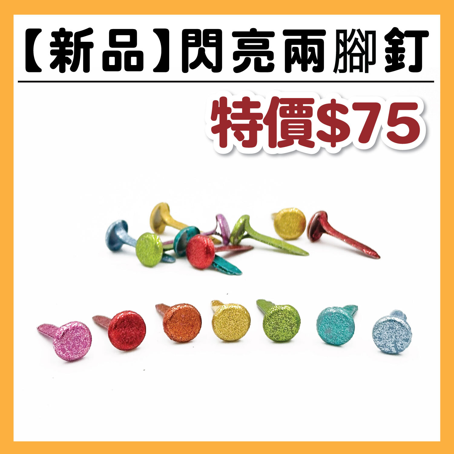 造型兩腳釘 | 閃亮兩腳釘  #T9003