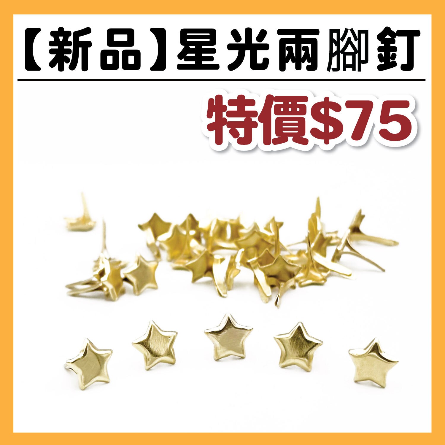 造型兩腳釘 | 星光兩腳釘  #T9003