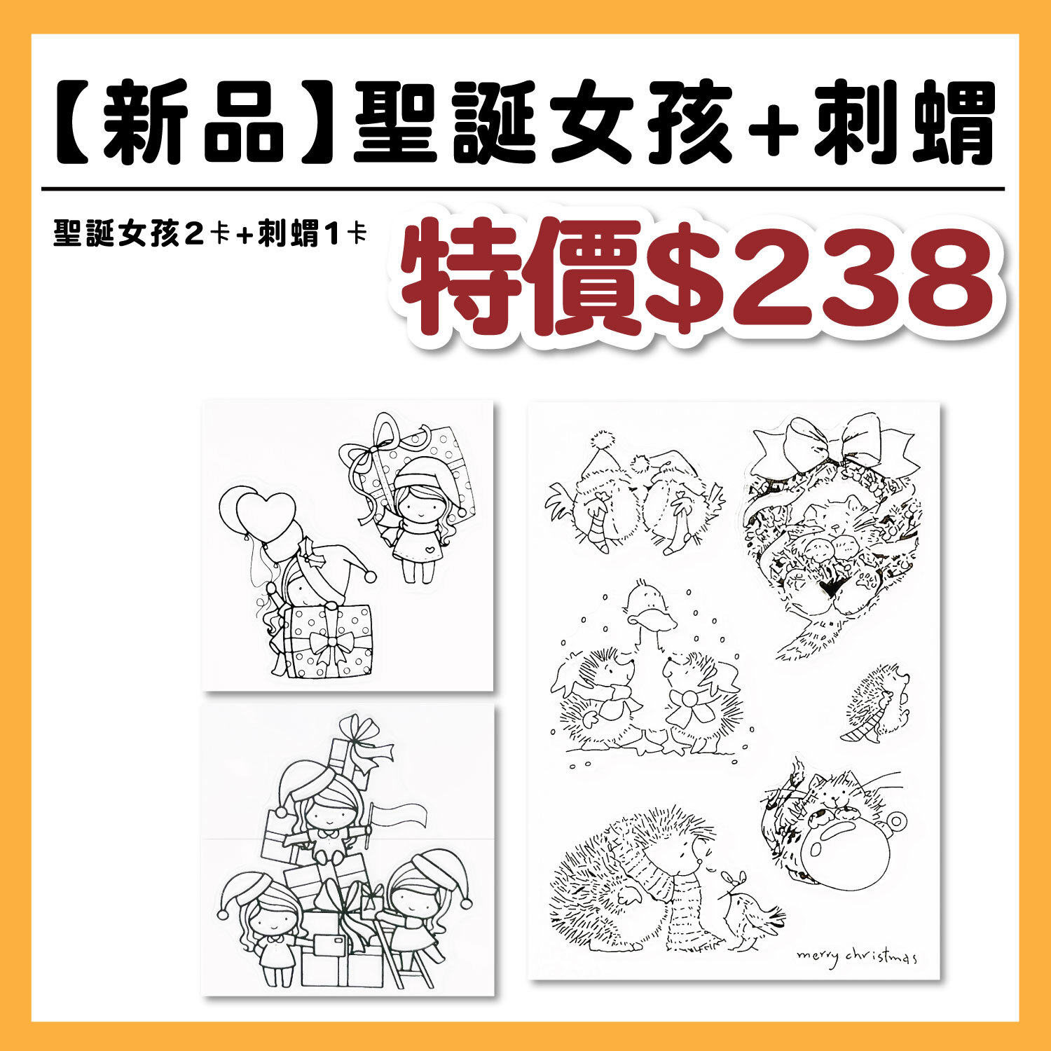 【新品】TS水晶印章 |聖誕女孩2卡+刺蝟1卡 #TSS19.TSS20+TS61