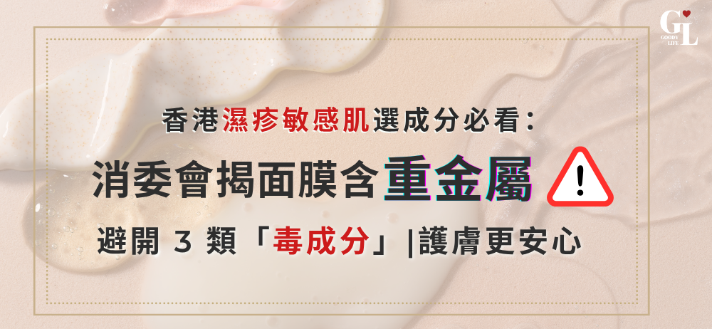消委會揭面膜含重金屬!香港濕疹敏感肌選成分必看