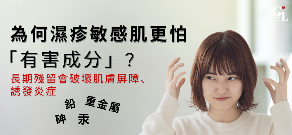 為何濕疹敏感肌更怕「有害成分」?