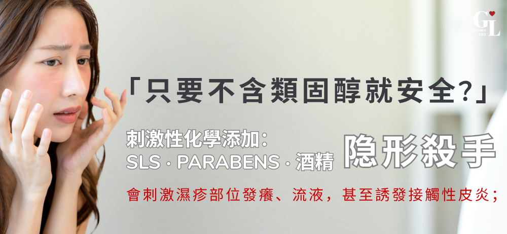 刺激性化學添加:SLS、Parabens 是「隐形殺手」