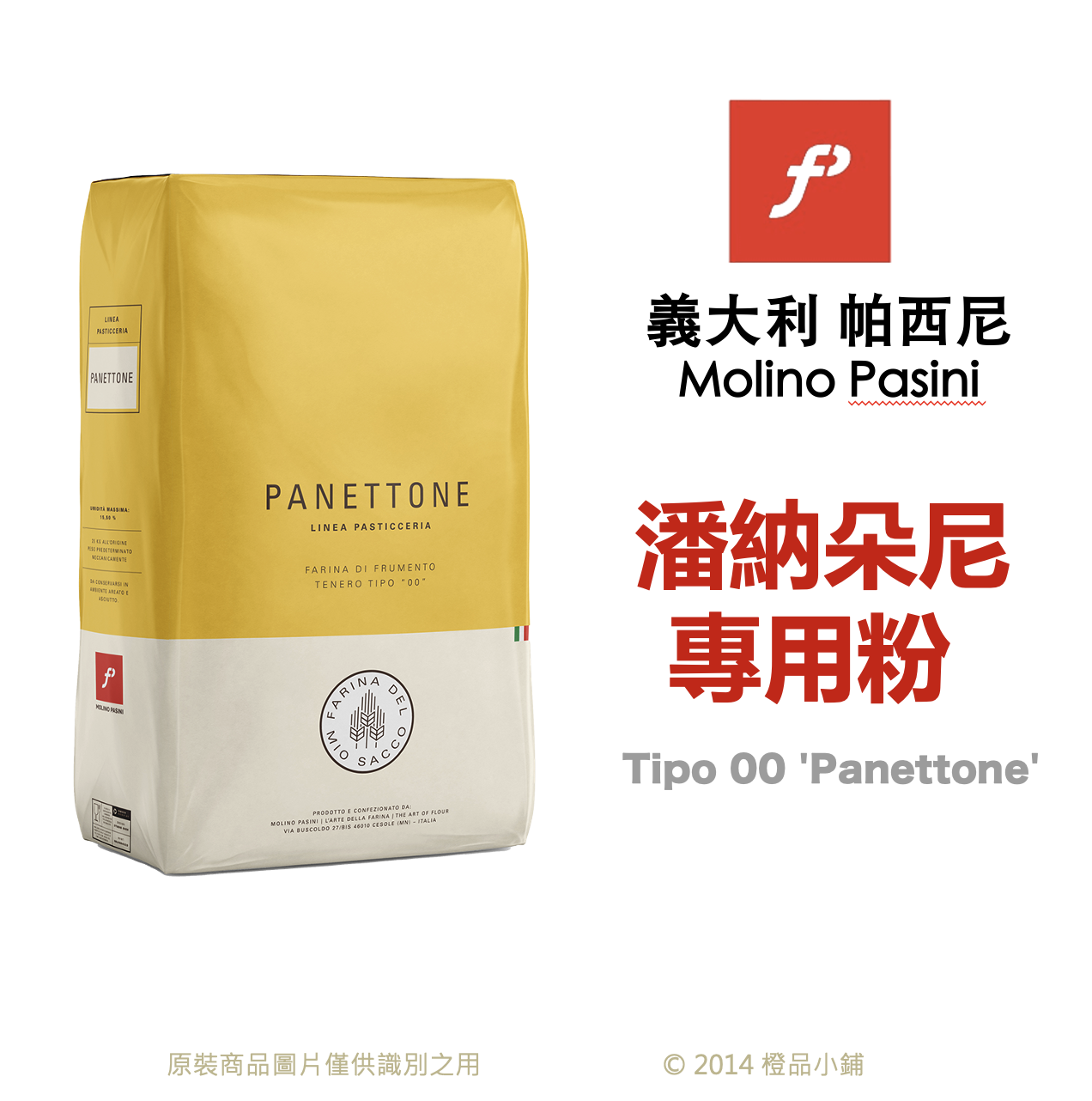 專用粉】義大利帕西尼潘納朵尼專用粉(分裝)