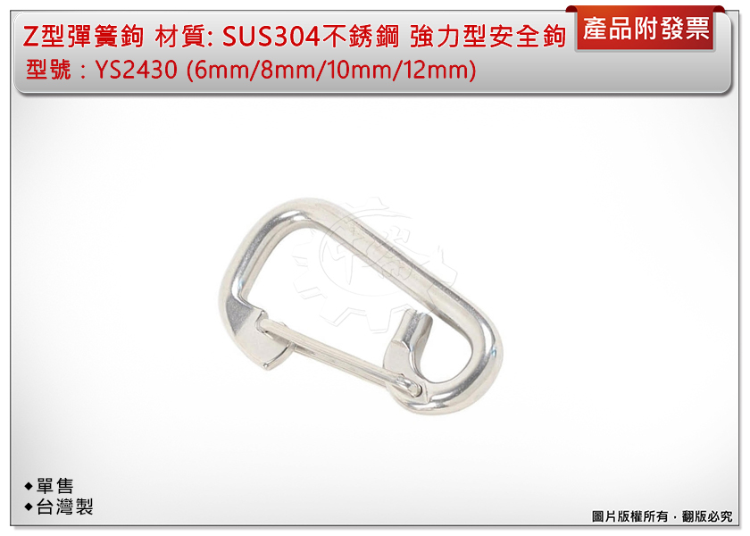 ＊中崙五金【附發票】台灣製 Z型彈簧鉤 SUS304不銹鋼 型號:YS2430 ( 6mm/8mm/10mm/12mm) 彈簧扣環