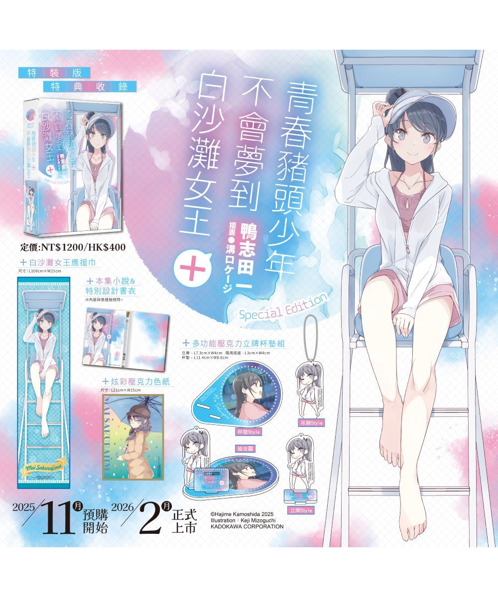 青春豬頭少年不會夢到白沙灘女王＋青春豬頭少年系列 (16)（特裝版）【2026年2月上旬出貨】