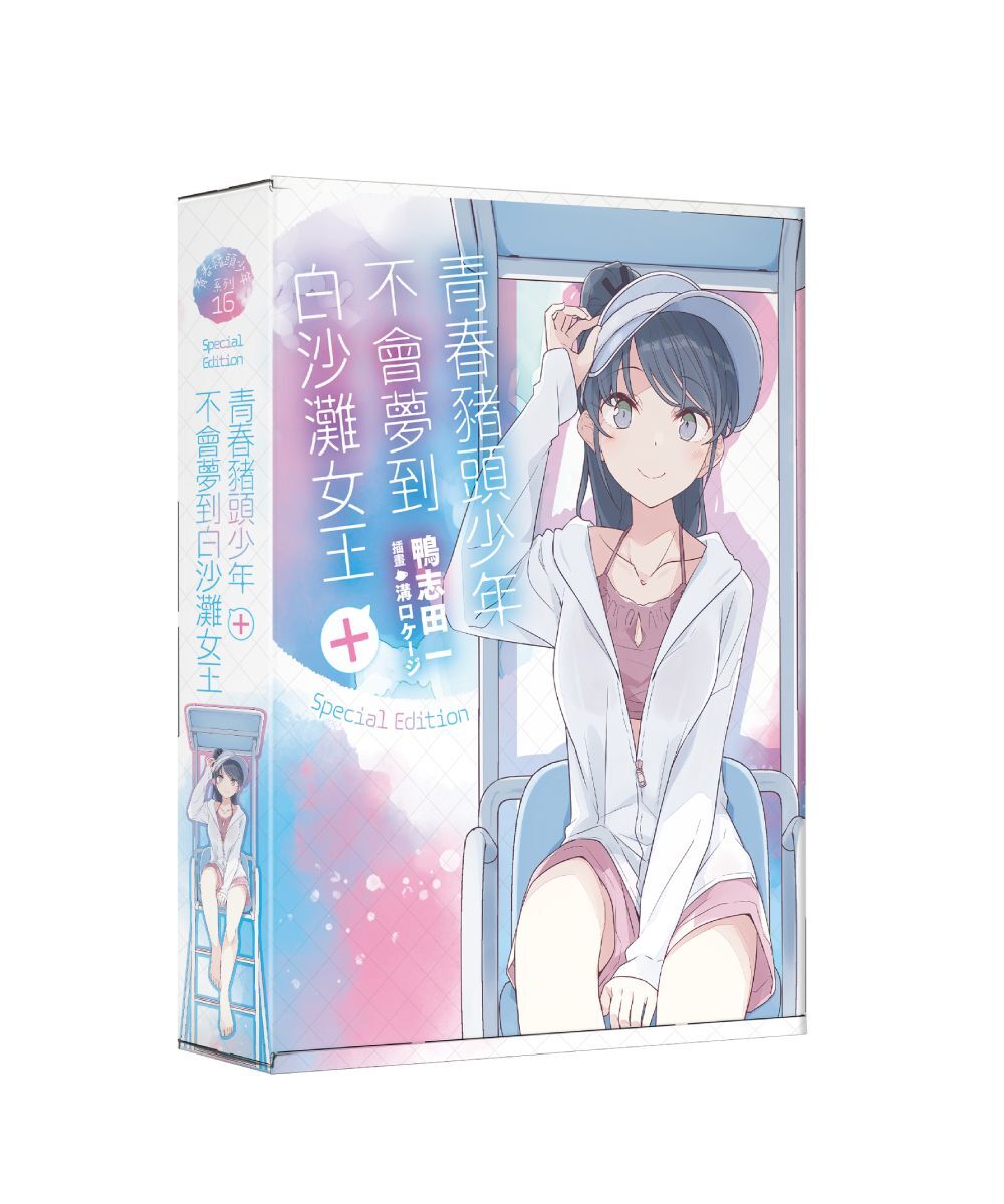 青春豬頭少年不會夢到白沙灘女王＋青春豬頭少年系列 (16)（特裝版）【2026年2月上旬出貨】