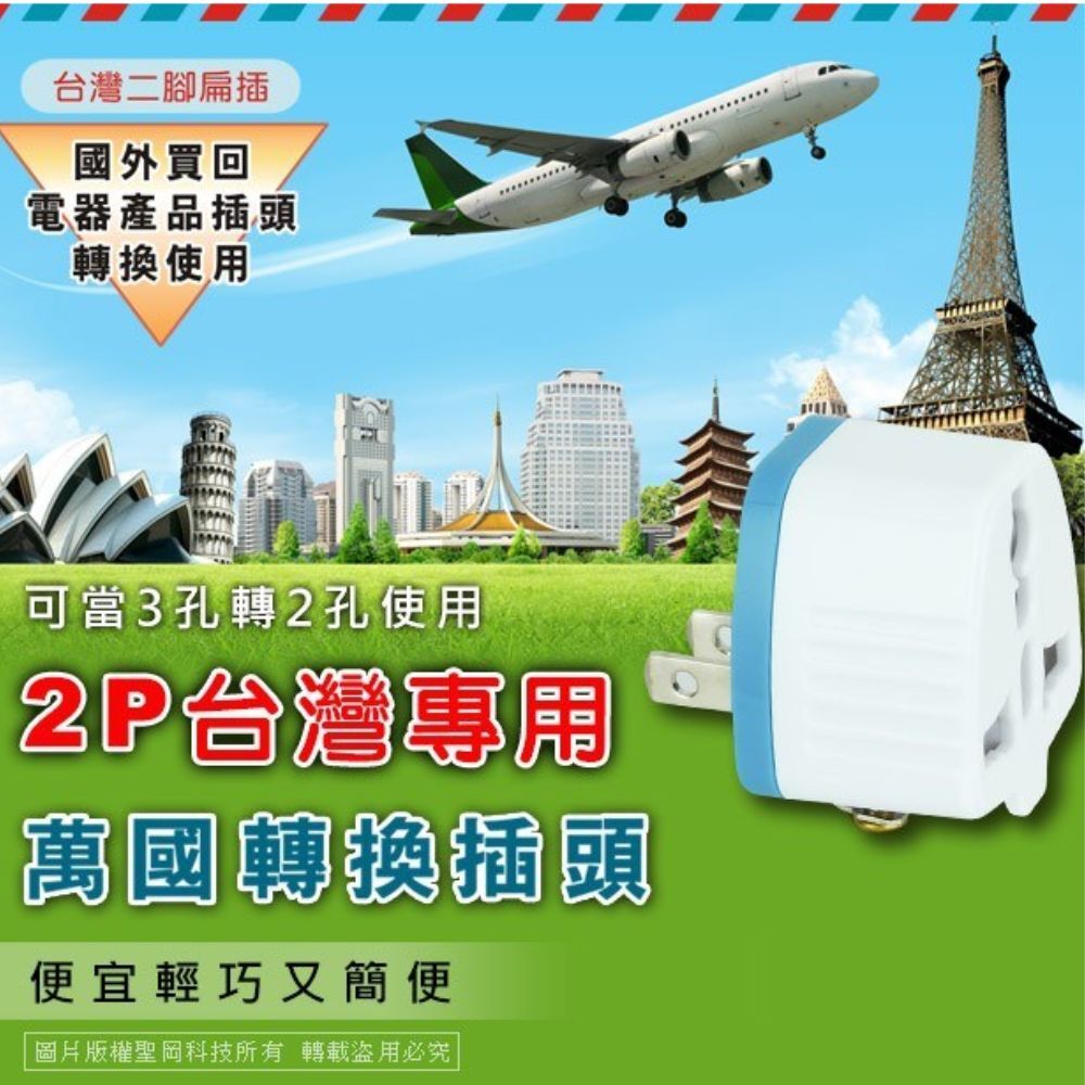 台灣專用萬國轉換插頭2P 3P｜出國/返台必備【輕鬆購五金百貨】