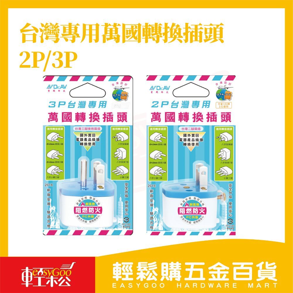 台灣專用萬國轉換插頭2P 3P｜出國/返台必備【輕鬆購五金百貨】