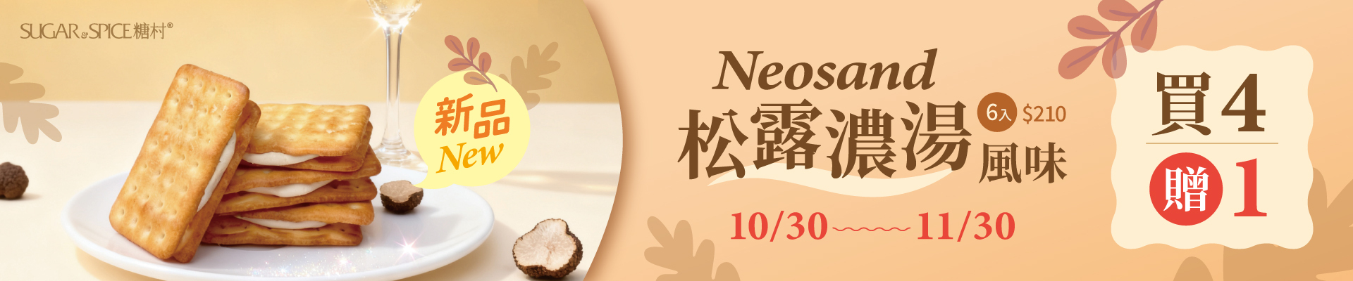 松露牛軋餅_買4贈1_糖村