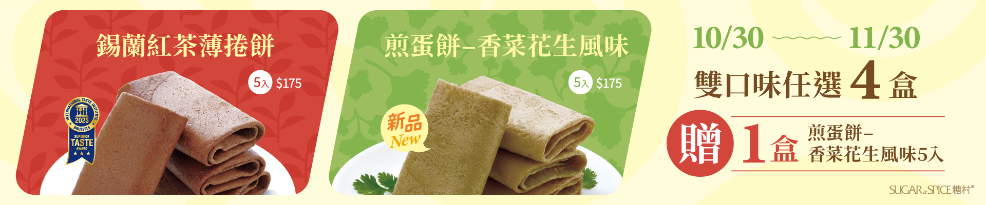 香菜餅乾_買4贈1_糖村