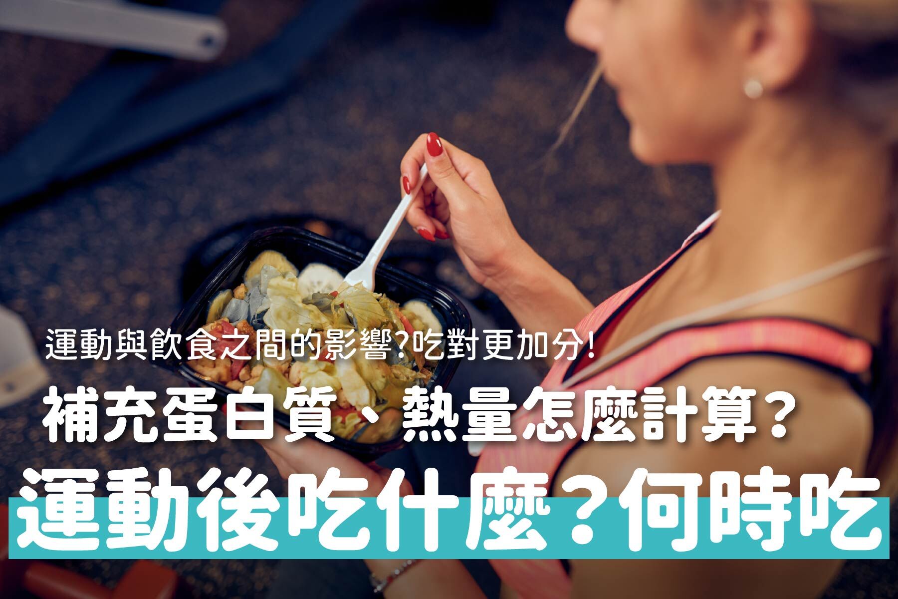 運動後怎麼吃？運動飲食全攻略：從熱量、蛋白質到碳水化合物，吃對、補對，讓你事半功倍！