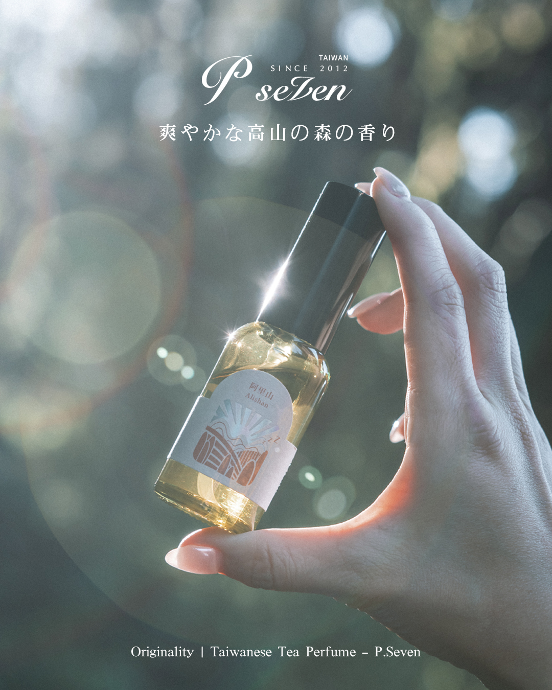 P.Seven 夢遊台灣 枕香噴霧 ｜#4 阿里山