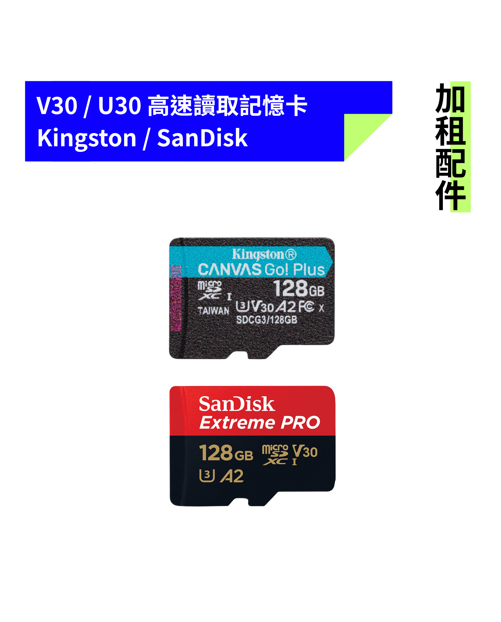 [加租配件] Kingston / SanDisk | V30 / U30 高速讀取128G記憶卡 (不挑款)