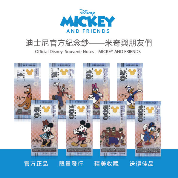 2025迪士尼主題紀念鈔【米奇與夥伴們】套裝 8張 限量發行 珍藏送禮 錢幣收藏