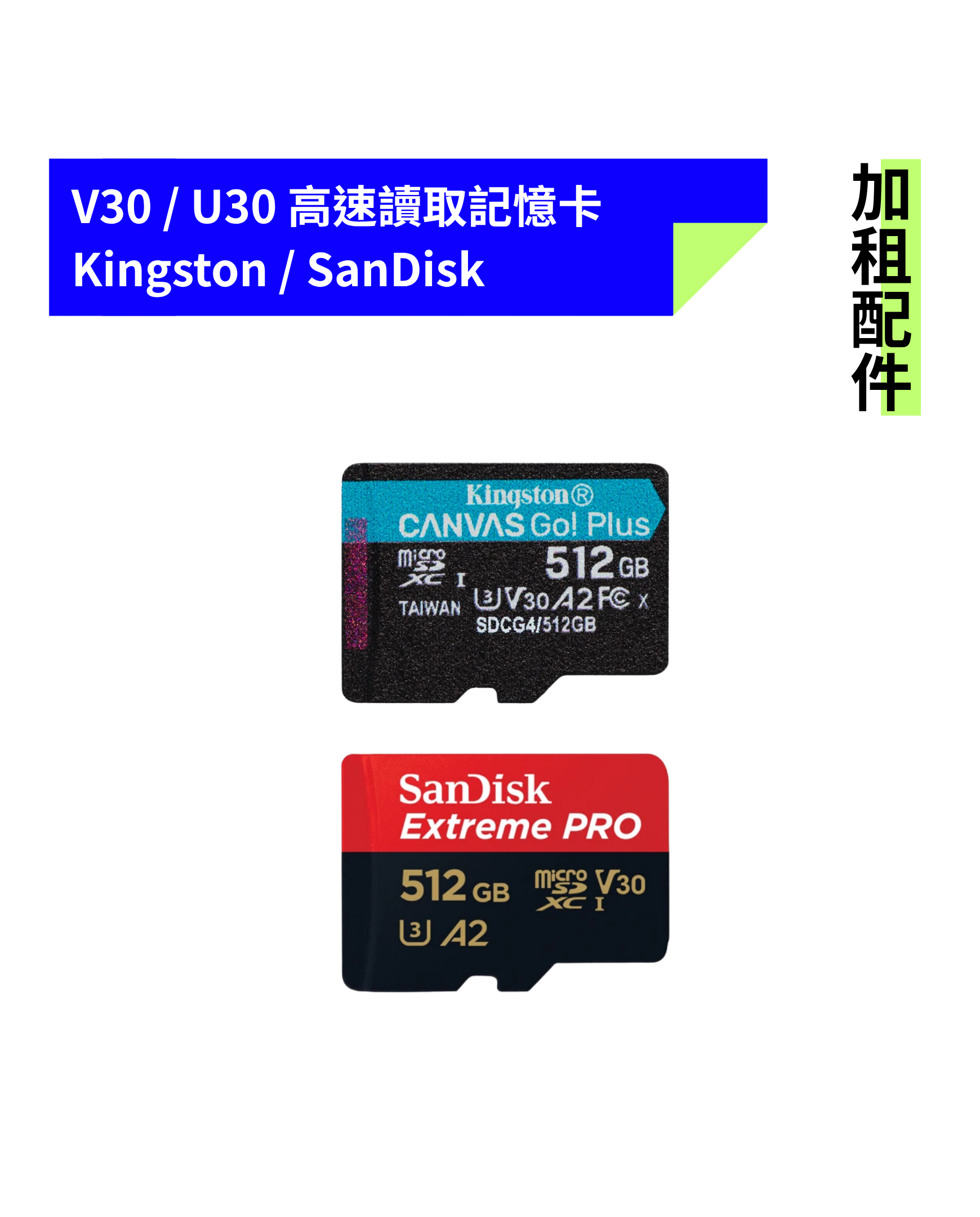 [加租配件] Kingston / SanDisk | V30 / U30 高速讀取512G記憶卡 (不挑款)