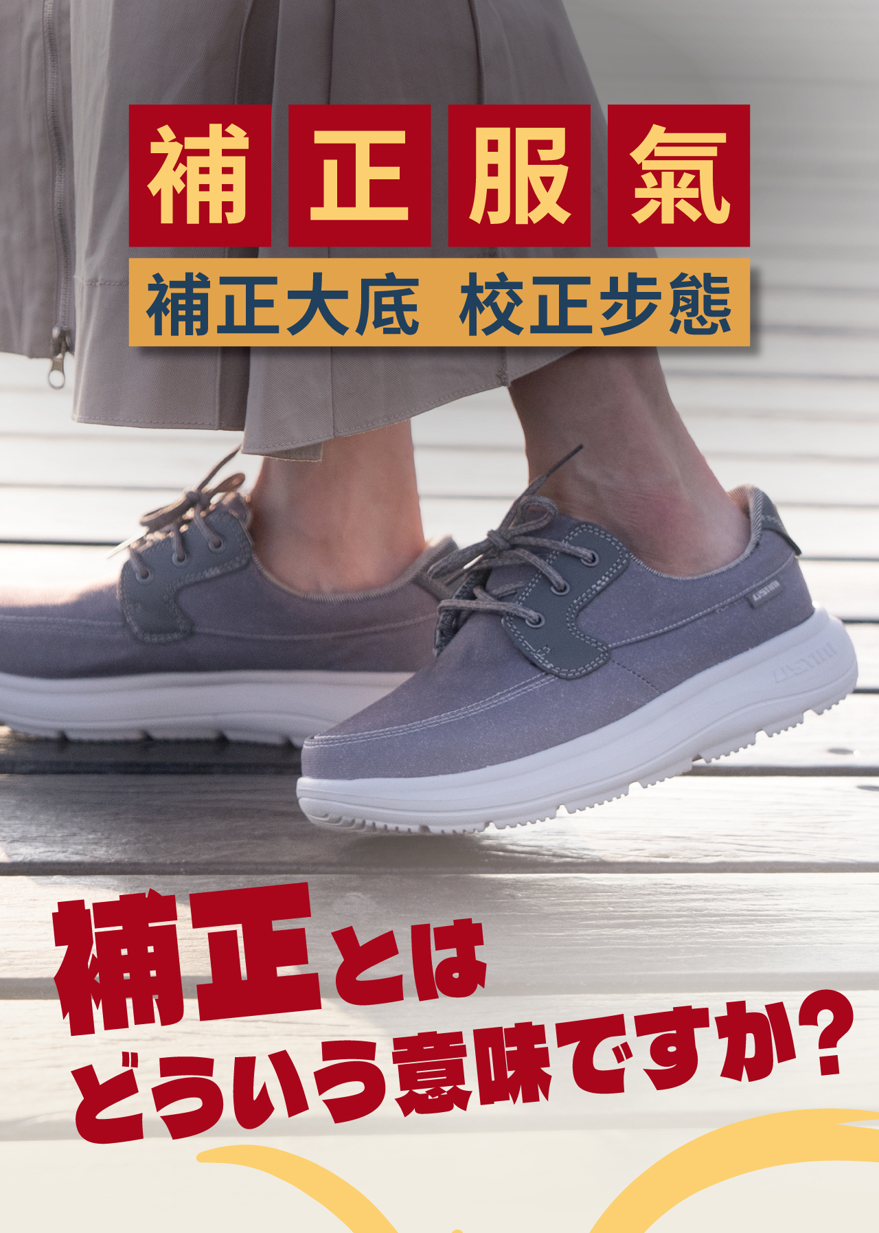 USTINI 我挺你健康鞋 水土服氣綁帶布鞋 補正大底 校正步態