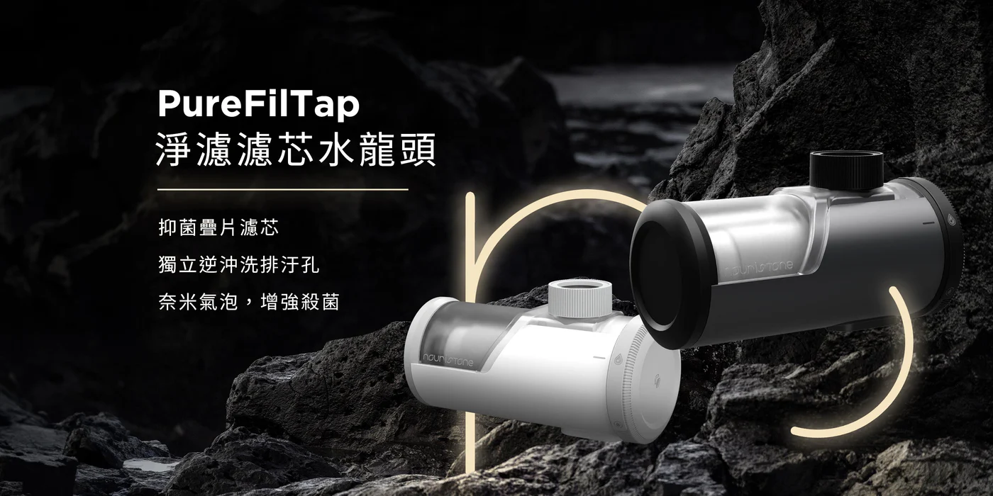 【nouristone】PureFilTap 淨濾濾芯水龍頭+微奈米氣泡起泡器