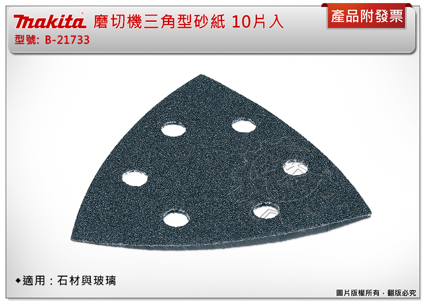 ＊中崙五金【附發票】Makita 牧田 磨切機三角型砂紙 B-21733 (10片入) 適用：石材、玻璃