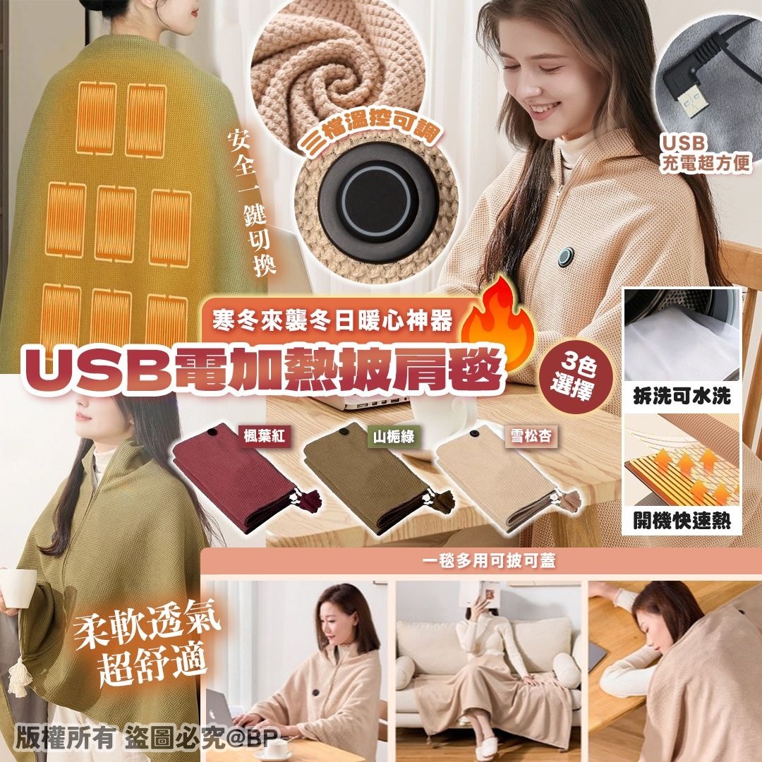 20251106 USB電加熱披肩毯 #J (12月中旬)