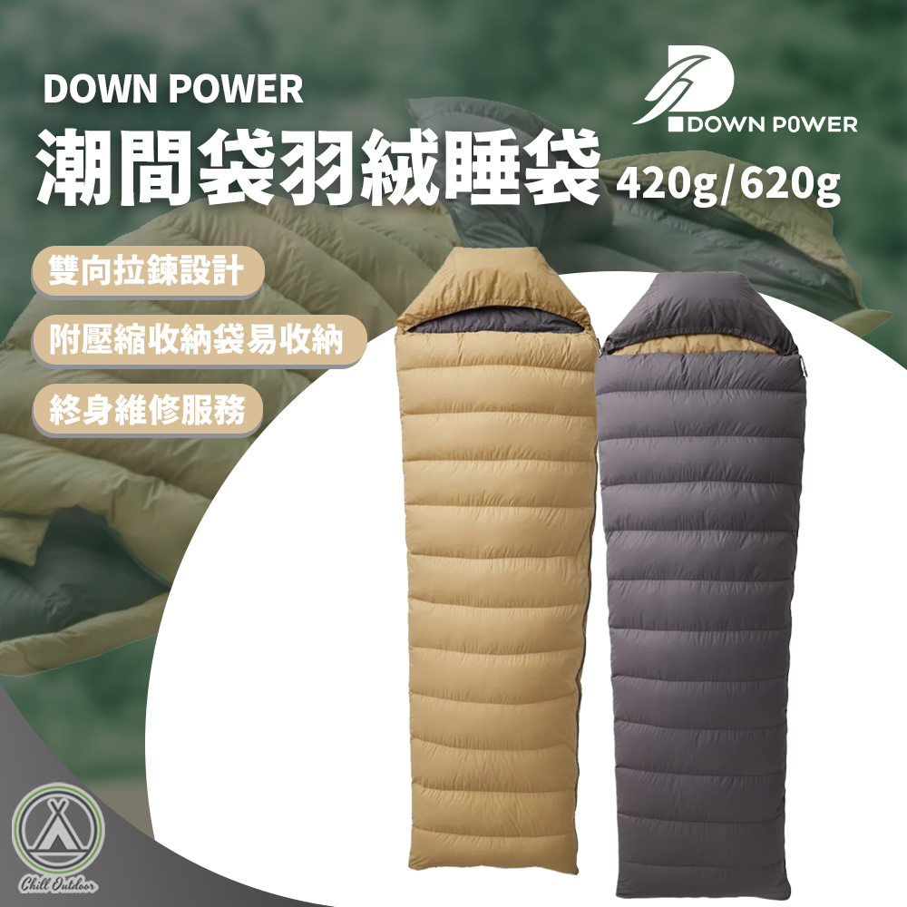 DOWN POWER 潮間袋 羽絨睡袋 －(420g/620g)