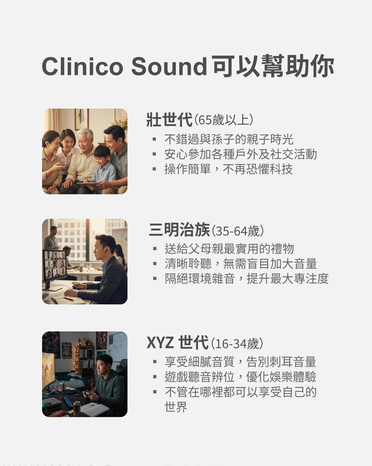 Clinico Sound 族群使用