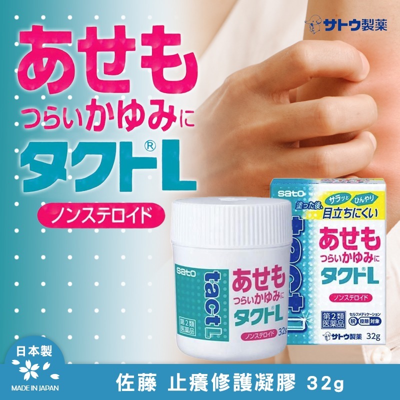 20251104 日本熱銷 佐藤止癢修護凝膠 32g #L(1月上旬)