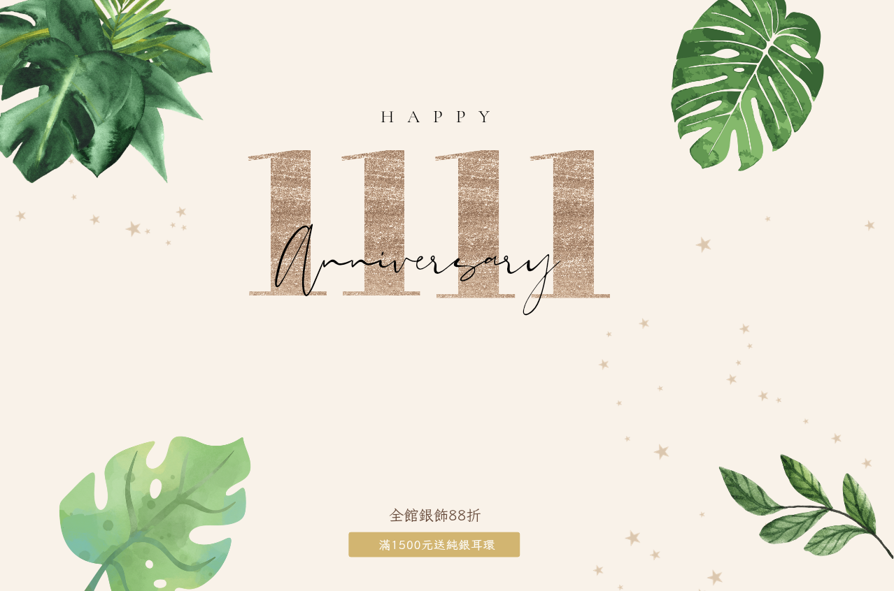 雙11 全館88折 滿1500元送耳環