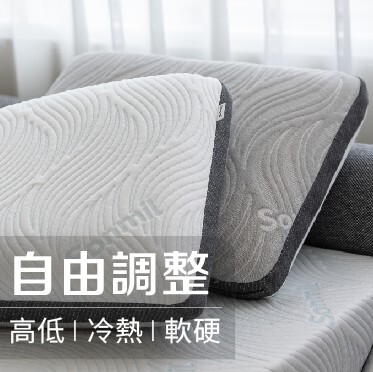 森好眠 My Fit 好眠枕 8 種高度自由調整 冷熱雙效