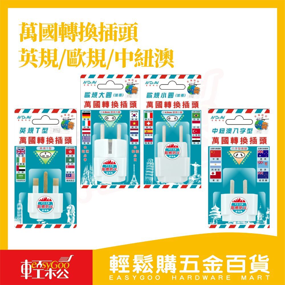 萬國轉換插頭 英規 歐規 中紐澳｜旅行轉換插座歐洲 韓國 越南 旅遊必備 【輕鬆購五金百貨】