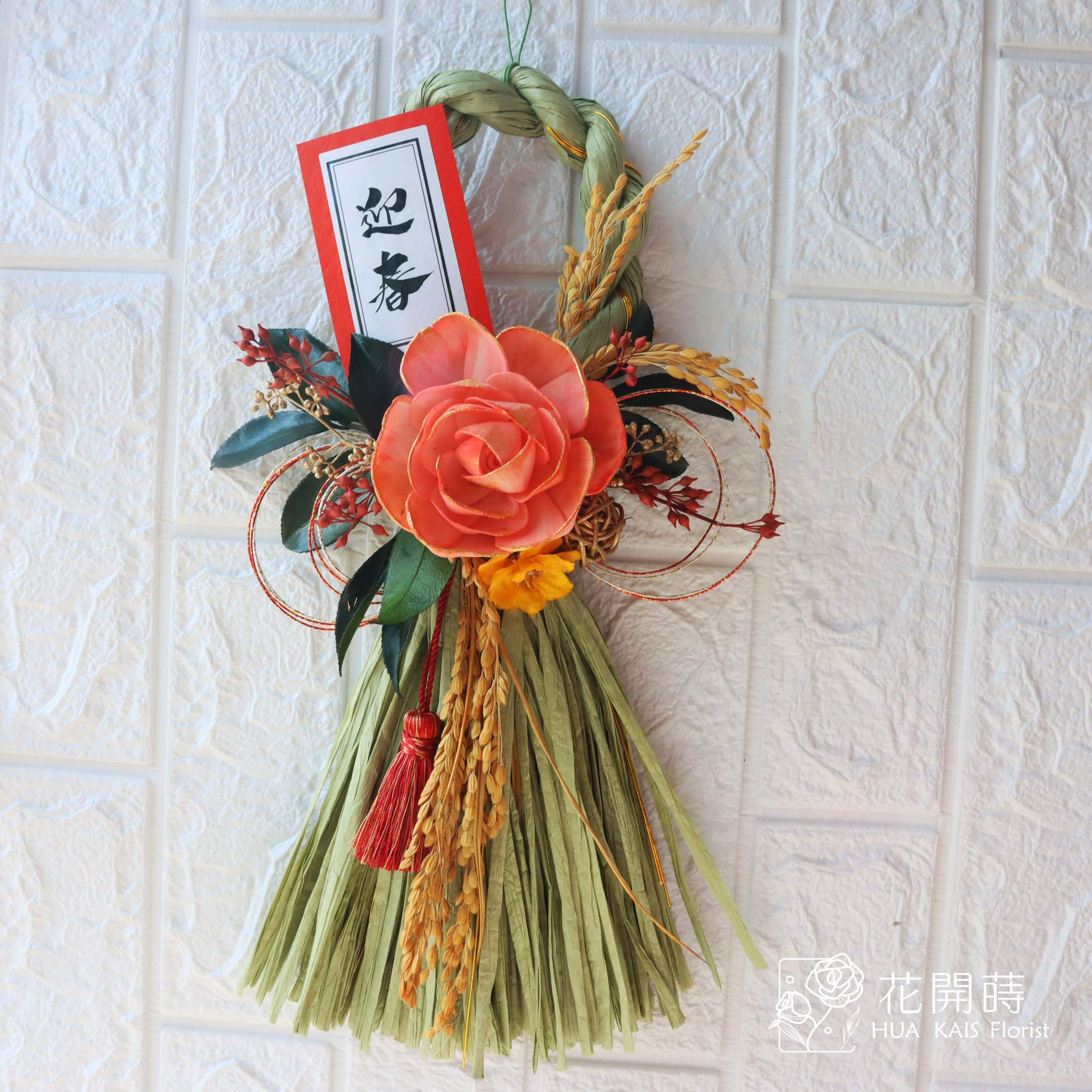 注連繩掛飾|迎春花結注連繩|日式繩結|永生花掛飾|山茶花注連繩