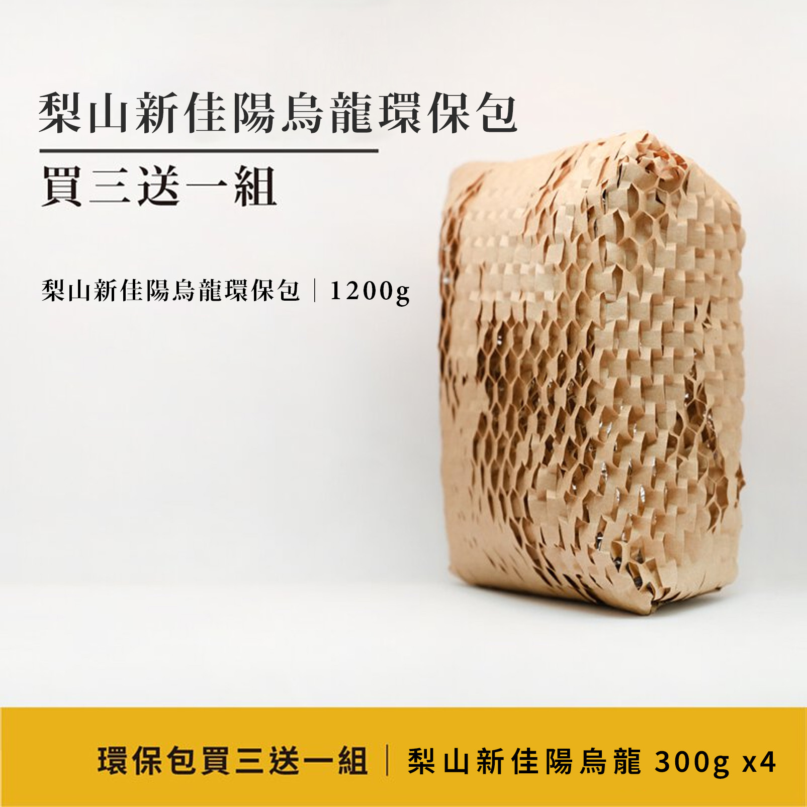 梨山新佳陽烏龍環保包買三送一｜梨山新佳陽烏龍300g x 4