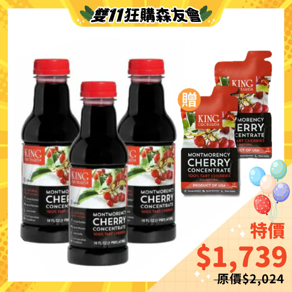 ✨贈 酸櫻桃汁隨手包*2包 (市價142)✨【櫻桃王】100%天然蒙特羅西濃縮酸櫻桃汁(473ml X 3瓶組) ★幫助入睡的好幫手