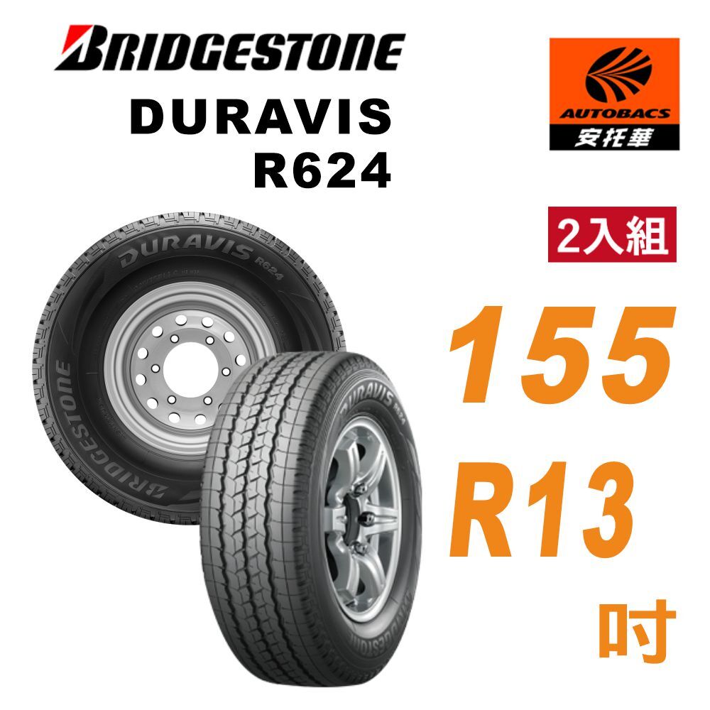 【BRIDGESTONE 普利司通】DURAVIS R624   155R13吋 155/13吋 輕型卡車 / 貨車專用輪胎 二入組