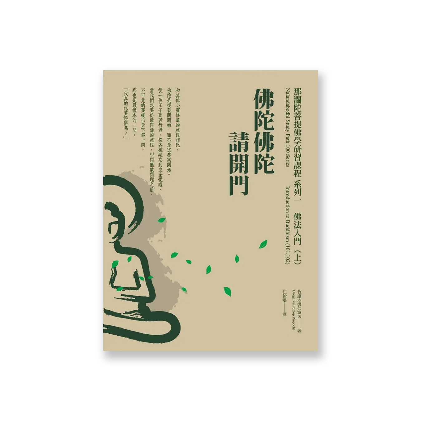 「那瀾陀菩提佛學研習課程」系列