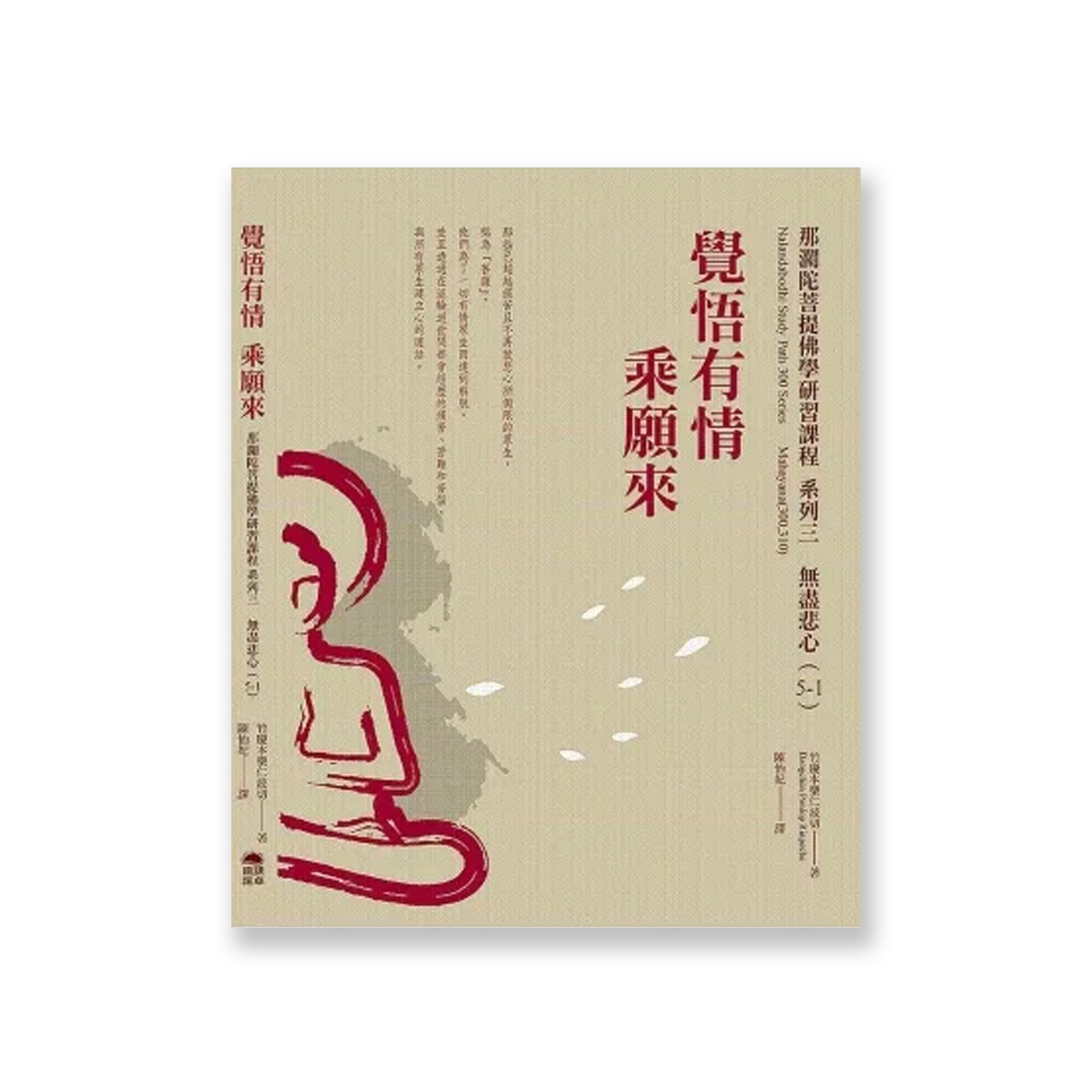 「那瀾陀菩提佛學研習課程」系列