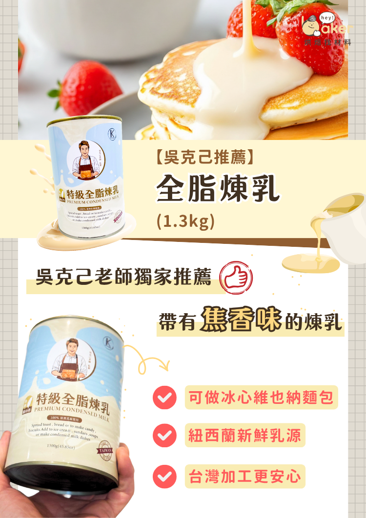 “【吳克己推薦】全脂煉乳(1.3kg)1”