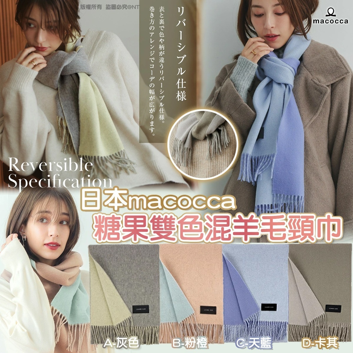 日本macocca糖果雙色混羊毛頸巾
