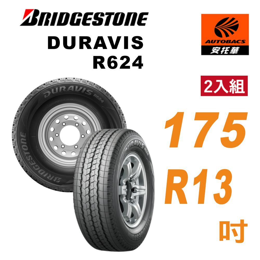 【BRIDGESTONE 普利司通】DURAVIS R624   175R13 吋 175/13吋 輕型卡車 / 貨車專用輪胎 二入組