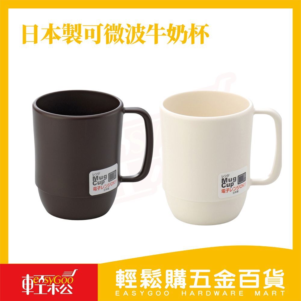 日本製可微波牛奶杯350ml｜可微波加熱 牛奶杯 咖啡杯 隨手杯 輕巧不燙手【輕鬆購五金百貨】