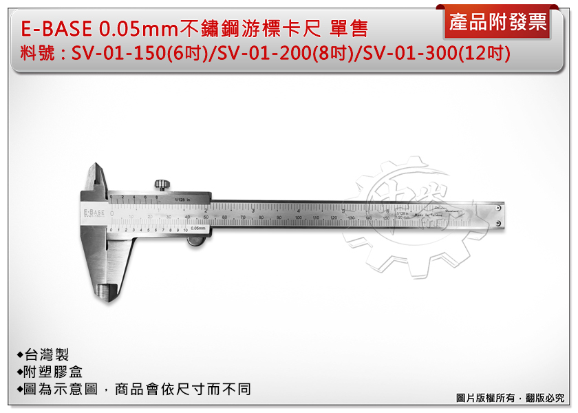 ＊中崙五金【附發票】台灣製 E-BASE 0.05mm 不鏽鋼標準型游標卡尺 SV-01-150/ SV-01-200/ SV-01-300 單支售